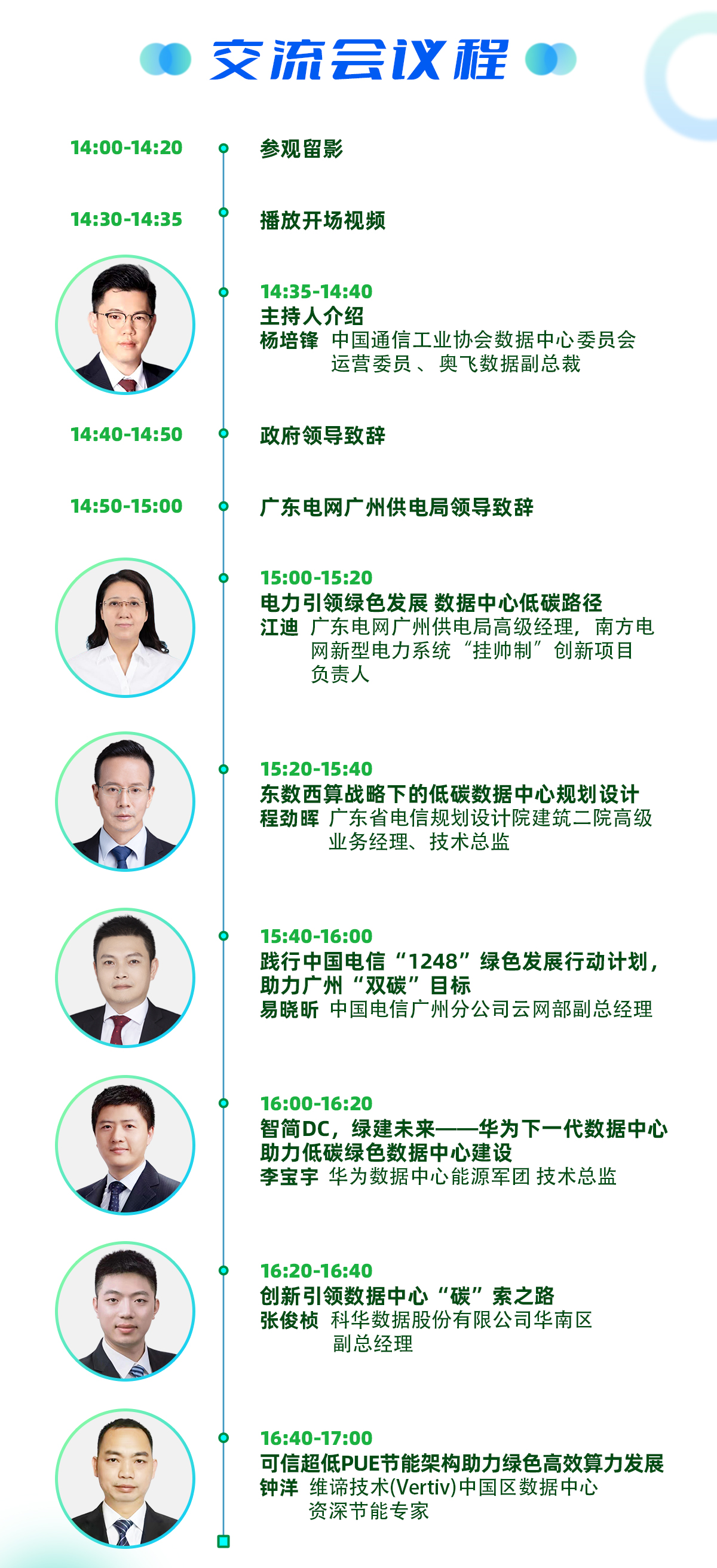 首届广州数据中心节能降耗交流研讨会大会议程