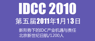 第五届IDC大会