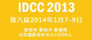 第八届IDC大会